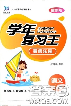 吉林教育出版社2020学年复习王暑假乐园最新版五年级语文人教版答案