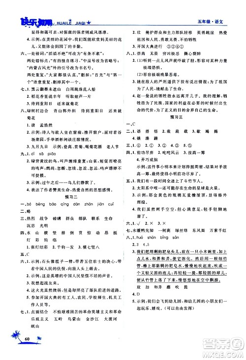 2020年荣桓教育黄冈快乐假期5年级语文RJ人教版参考答案 2020年荣桓教育黄冈快乐假期5年级语文RJ人教版参考答案