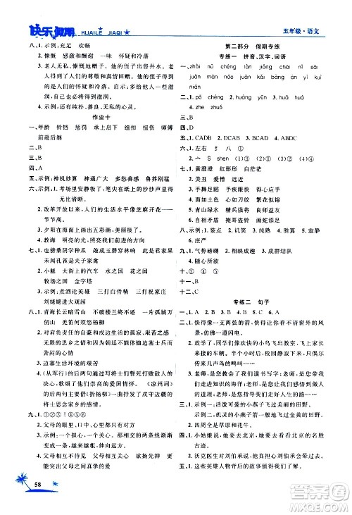 2020年荣桓教育黄冈快乐假期5年级语文RJ人教版参考答案 2020年荣桓教育黄冈快乐假期5年级语文RJ人教版参考答案