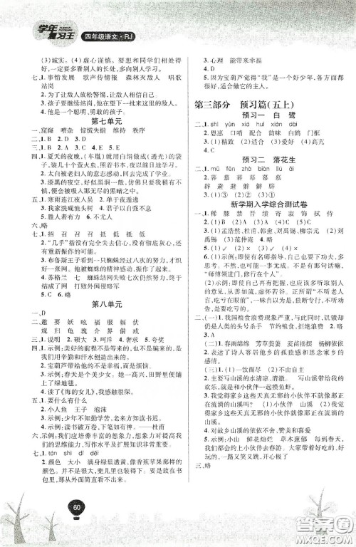 吉林教育出版社2020学年复习王暑假乐园最新版四年级语文人教版答案