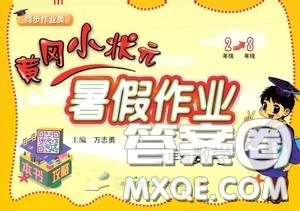 龙门书局2020黄冈小状元暑假作业二年级数学答案