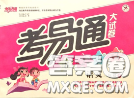 2020年考易通大试卷三年级语文下册人教版答案 2020年考易通大试卷三年级语文下册人教版答案