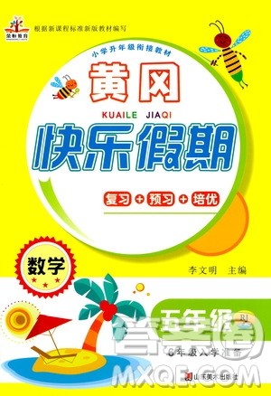 2020年荣桓教育黄冈快乐假期5年级数学RJ人教版参考答案 2020年荣桓教育黄冈快乐假期5年级数学RJ人教版参考答案