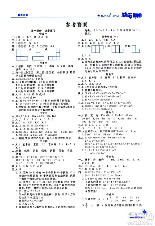 2020年荣桓教育黄冈快乐假期5年级数学RJ人教版参考答案 2020年荣桓教育黄冈快乐假期5年级数学RJ人教版参考答案