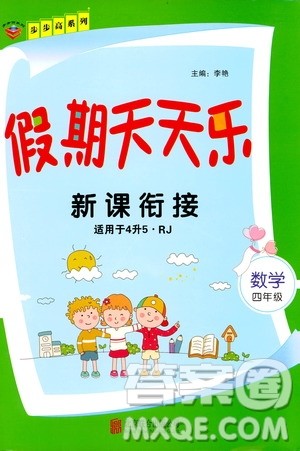 2020年步步高系列假期天天乐新课衔接数学四年级RJ人教版参考答案