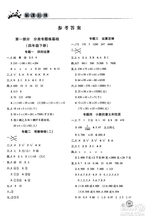 2020年步步高系列假期天天乐新课衔接数学四年级RJ人教版参考答案