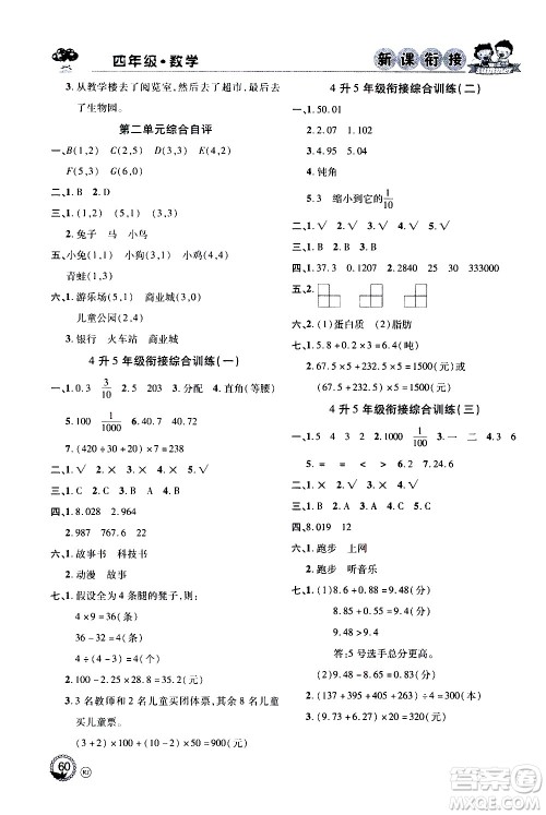 2020年步步高系列假期天天乐新课衔接数学四年级RJ人教版参考答案 2020年步步高系列假期天天乐新课衔接数学四年级RJ人教版参考答案