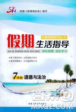 北京工业大学出版社2020年假期生活指导暑假七年级道德与法治参考答案