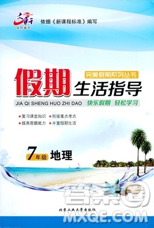 北京工业大学出版社2020年假期生活指导暑假七年级地理参考答案