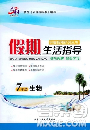北京工业大学出版社2020年假期生活指导暑假七年级生物参考答案