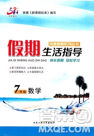 北京工业大学出版社2020年假期生活指导暑假七年级数学参考答案