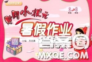 龙门书局2020黄冈小状元暑假作业二年级语文答案