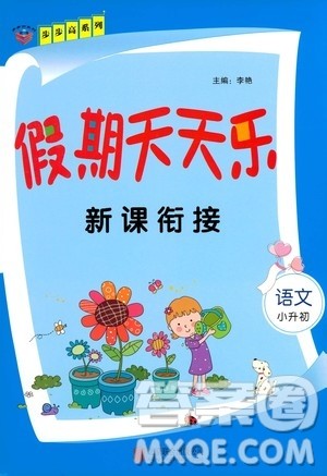 2020年步步高系列假期天天乐新课衔接语文小升初RJ人教版参考答案 2020年步步高系列假期天天乐新课衔接语文小升初RJ人教版参考答案