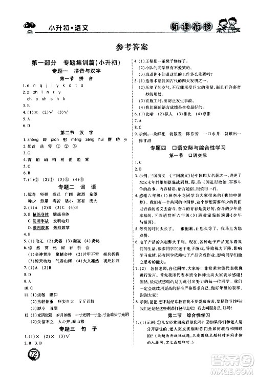 2020年步步高系列假期天天乐新课衔接语文小升初RJ人教版参考答案 2020年步步高系列假期天天乐新课衔接语文小升初RJ人教版参考答案