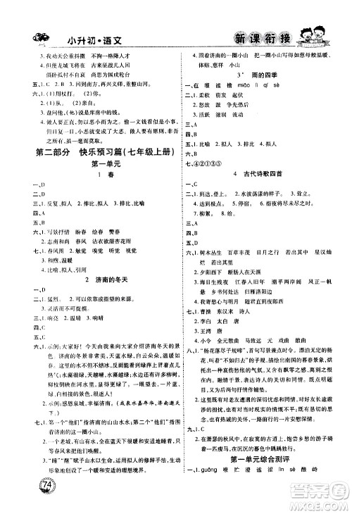 2020年步步高系列假期天天乐新课衔接语文小升初RJ人教版参考答案 2020年步步高系列假期天天乐新课衔接语文小升初RJ人教版参考答案