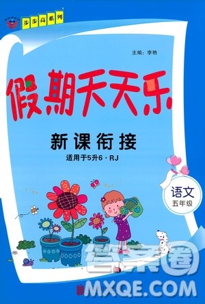 2020年步步高系列假期天天乐新课衔接语文五年级RJ人教版参考答案