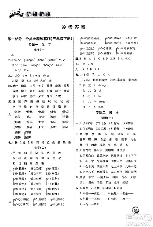 2020年步步高系列假期天天乐新课衔接语文五年级RJ人教版参考答案 2020年步步高系列假期天天乐新课衔接语文五年级RJ人教版参考答案