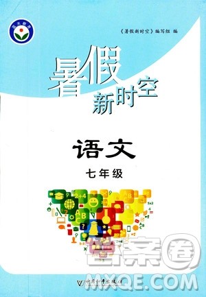 中国和平出版社2020年暑假新时空语文七年级参考答案