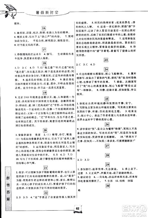 中国和平出版社2020年暑假新时空语文七年级参考答案