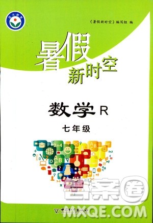 中国和平出版社2020年暑假新时空数学七年级R人教版参考答案