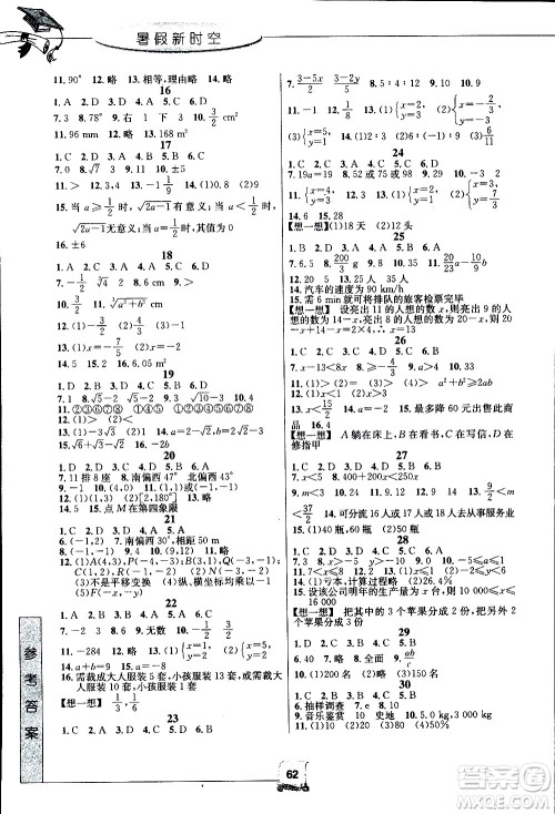 中国和平出版社2020年暑假新时空数学七年级R人教版参考答案