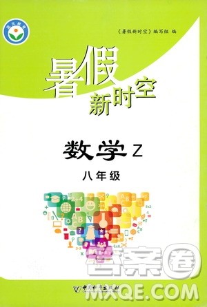中国和平出版社2020年暑假新时空数学八年级Z浙教版参考答案 中国和平出版社2020年暑假新时空数学八年级Z浙教版参考答案