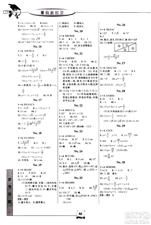 中国和平出版社2020年暑假新时空数学八年级Z浙教版参考答案 中国和平出版社2020年暑假新时空数学八年级Z浙教版参考答案