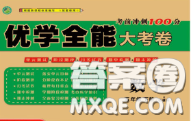 2020新版优学全能大考卷考前冲刺100分五年级数学下册人教版答案 2020新版优学全能大考卷考前冲刺100分五年级数学下册人教版答案