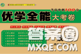 2020新版优学全能大考卷考前冲刺100分四年级数学下册人教版答案