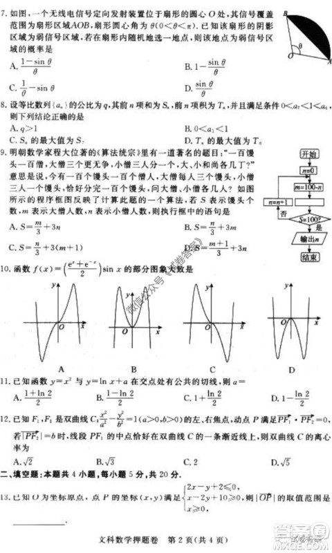2020年高考命题专家押题卷文科数学试题及答案 2020年高考命题专家押题卷文科数学试题及答案