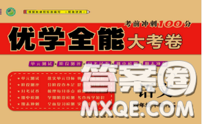 2020新版优学全能大考卷考前冲刺100分四年级语文下册人教版答案