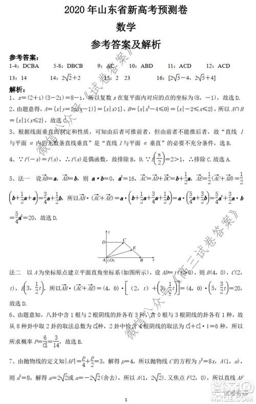 2020年山东省新高考预测卷数学试题及答案