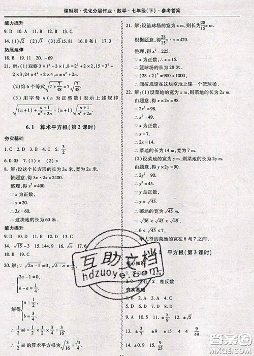 2020年课时刷优化分层作业七年级数学下册人教版答案 2020年课时刷优化分层作业七年级数学下册人教版答案