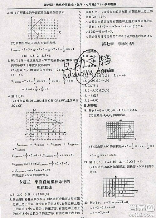 2020年课时刷优化分层作业七年级数学下册人教版答案 2020年课时刷优化分层作业七年级数学下册人教版答案