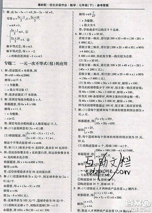 2020年课时刷优化分层作业七年级数学下册人教版答案 2020年课时刷优化分层作业七年级数学下册人教版答案