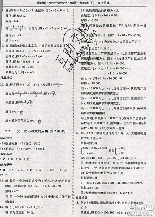 2020年课时刷优化分层作业七年级数学下册人教版答案 2020年课时刷优化分层作业七年级数学下册人教版答案