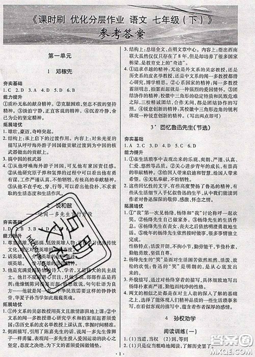 2020年课时刷优化分层作业七年级语文下册人教版答案 2020年课时刷优化分层作业七年级语文下册人教版答案