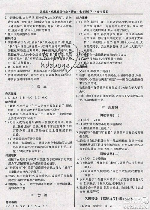 2020年课时刷优化分层作业七年级语文下册人教版答案 2020年课时刷优化分层作业七年级语文下册人教版答案