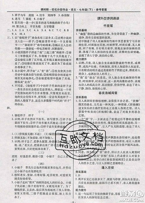 2020年课时刷优化分层作业七年级语文下册人教版答案 2020年课时刷优化分层作业七年级语文下册人教版答案