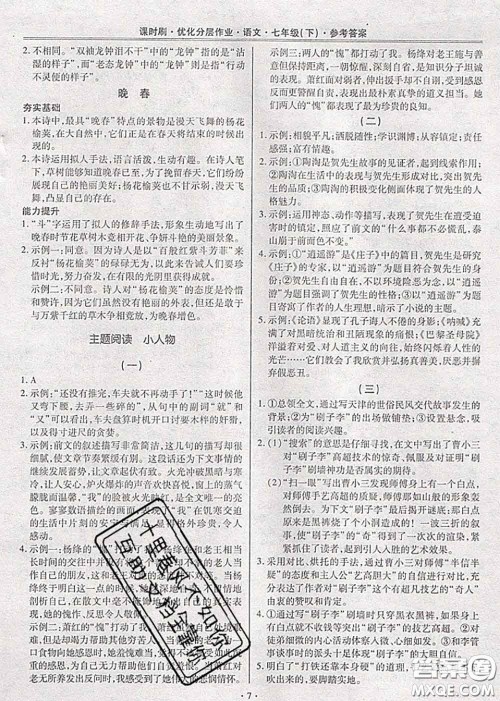 2020年课时刷优化分层作业七年级语文下册人教版答案 2020年课时刷优化分层作业七年级语文下册人教版答案