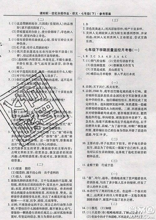 2020年课时刷优化分层作业七年级语文下册人教版答案 2020年课时刷优化分层作业七年级语文下册人教版答案