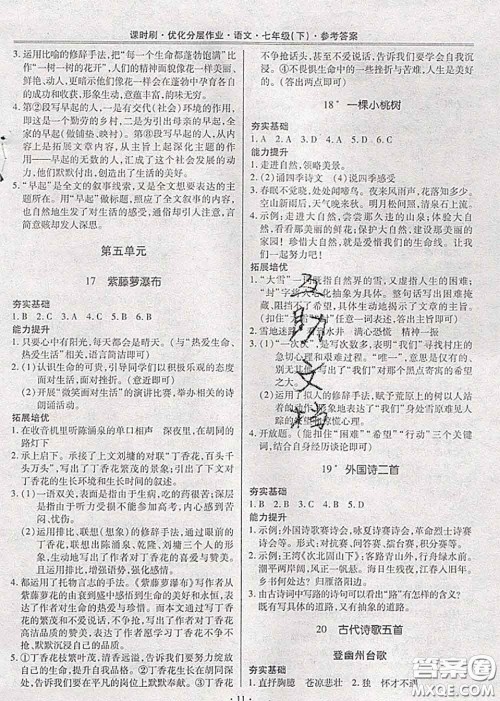 2020年课时刷优化分层作业七年级语文下册人教版答案 2020年课时刷优化分层作业七年级语文下册人教版答案