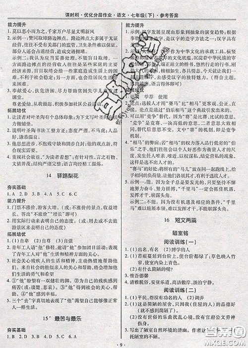 2020年课时刷优化分层作业七年级语文下册人教版答案 2020年课时刷优化分层作业七年级语文下册人教版答案