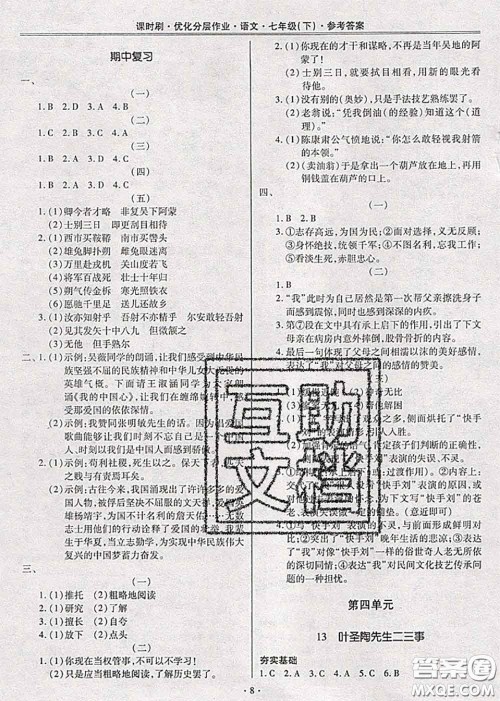 2020年课时刷优化分层作业七年级语文下册人教版答案 2020年课时刷优化分层作业七年级语文下册人教版答案