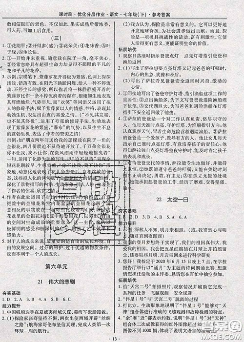 2020年课时刷优化分层作业七年级语文下册人教版答案 2020年课时刷优化分层作业七年级语文下册人教版答案
