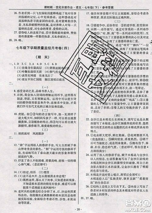 2020年课时刷优化分层作业七年级语文下册人教版答案 2020年课时刷优化分层作业七年级语文下册人教版答案