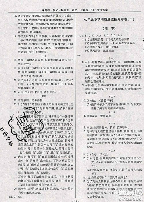 2020年课时刷优化分层作业七年级语文下册人教版答案 2020年课时刷优化分层作业七年级语文下册人教版答案