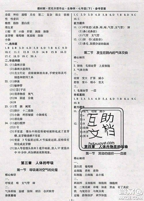 2020年课时刷优化分层作业七年级生物下册人教版答案 2020年课时刷优化分层作业七年级生物下册人教版答案