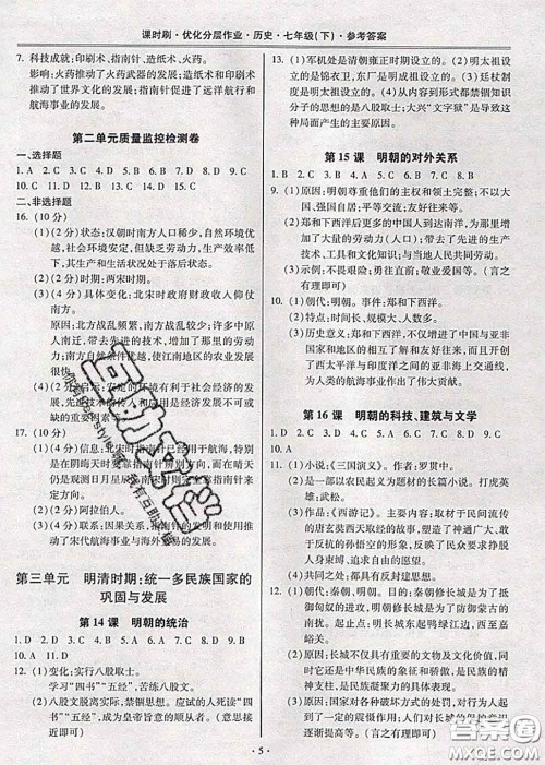 2020年课时刷优化分层作业七年级历史下册人教版答案