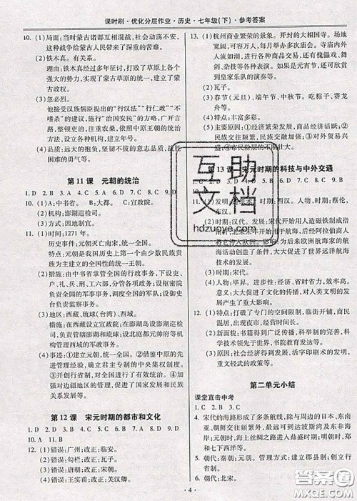 2020年课时刷优化分层作业七年级历史下册人教版答案